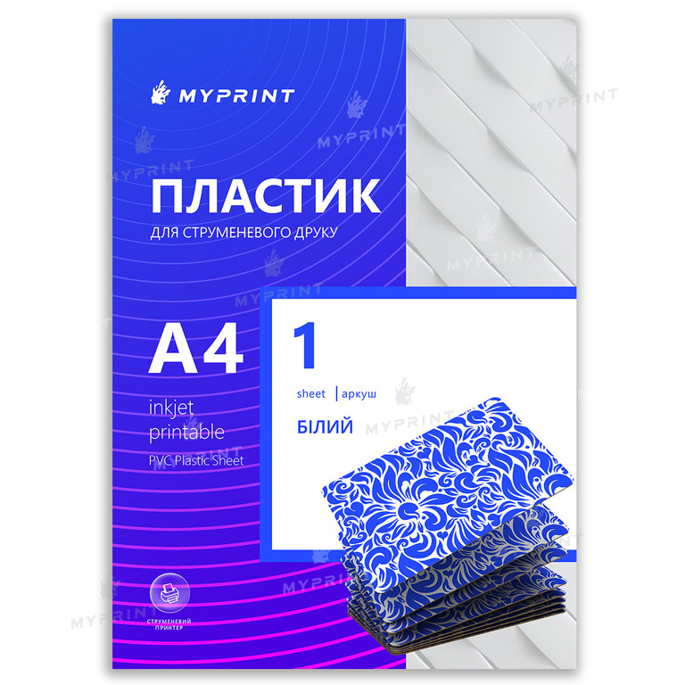 Пластик My Print Inkjet PVC для струменевого друку, А4, 1 лист, білий (0315) 