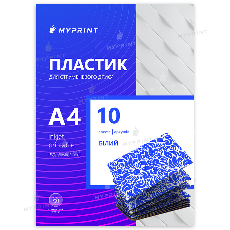 Пластик My Print Inkjet PVC для струменевого друку, А4, 10 листів, білий (7965) 