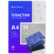 Plastic My Print Inkjet PVC for inkjet printing, A4, 10 sheets, silver (7967) - фото 1 Plastic My Print Inkjet PVC for inkjet printing, A4, 10 sheets, silver (7967) - фото 1 - Consumables for printing