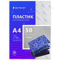 Пластик My Print Inkjet PVC для струйной печати, А4, 50 листов, серебро (7969) - фото 1 Пластик My Print Inkjet PVC для струйной печати, А4, 50 листов, серебро (7969) - фото 1 - Полиграфическое оборудование и материалы