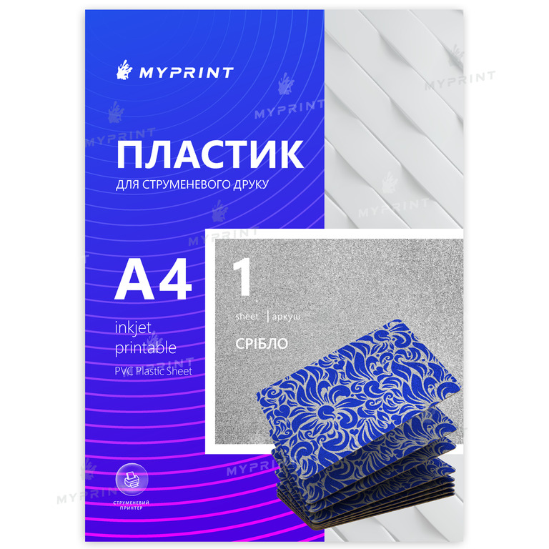 Пластик My Print Inkjet PVC для струйной печати, А4, 1 лист, серебро (0314)  Пластик My Print Inkjet PVC для струйной печати, А4, 1 лист, серебро (0314)