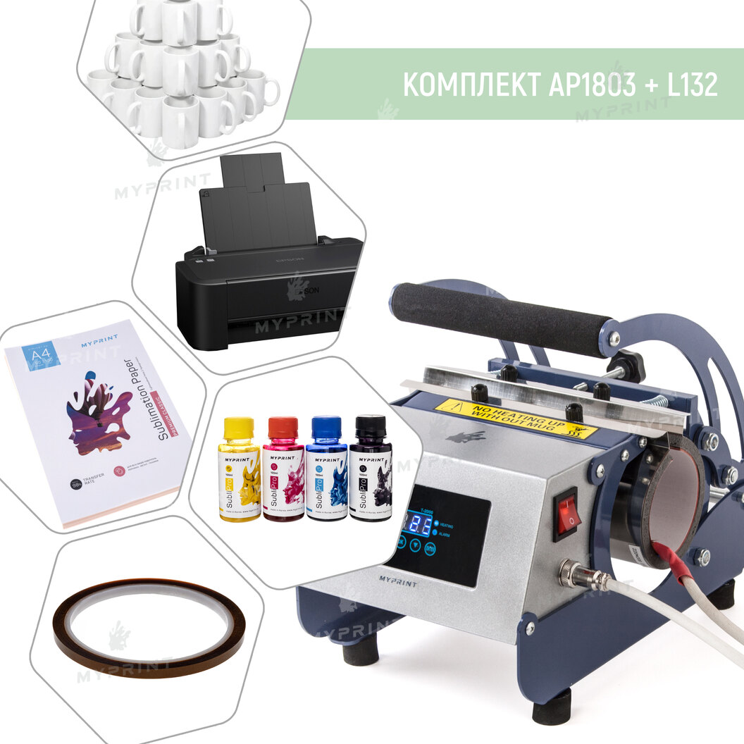A set of equipment for sublimation on cups with a thermopress AP1803 + L132 (6369) - фото 1 A set of equipment for sublimation on cups with a thermopress AP1803 + L132 (6369) - фото 1 - Equipment for printing