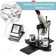 Комплект обладнання для виготовлення значків 32 мм (6744) - фото 1 Комплект обладнання для виготовлення значків 32 мм (6744) - фото 1 - Обладнання і заготовки для значків магнітів брелоків