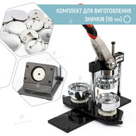 Комплект обладнання для виготовлення значків 56 мм (7044) - фото 1 Комплект обладнання для виготовлення значків 56 мм (7044) - фото 1 - Обладнання і заготовки для значків магнітів брелоків