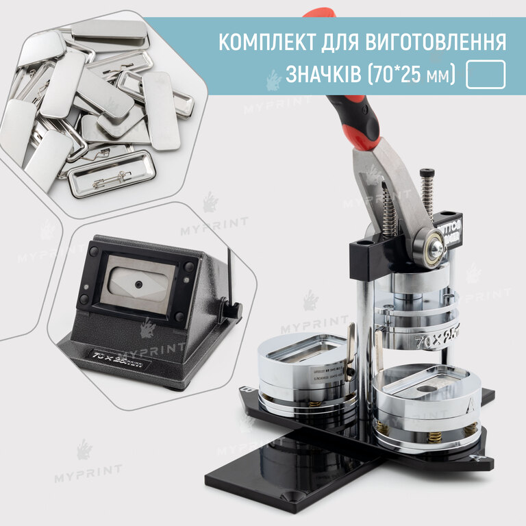 Комплект обладнання для виготовлення значків 70*25 мм (10854) 
