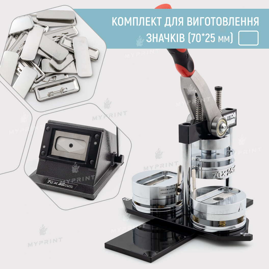 Комплект обладнання для виготовлення значків 70*25 мм (10854) - фото 1 Комплект обладнання для виготовлення значків 70*25 мм (10854) - фото 1 - Обладнання і заготовки для значків магнітів брелоків