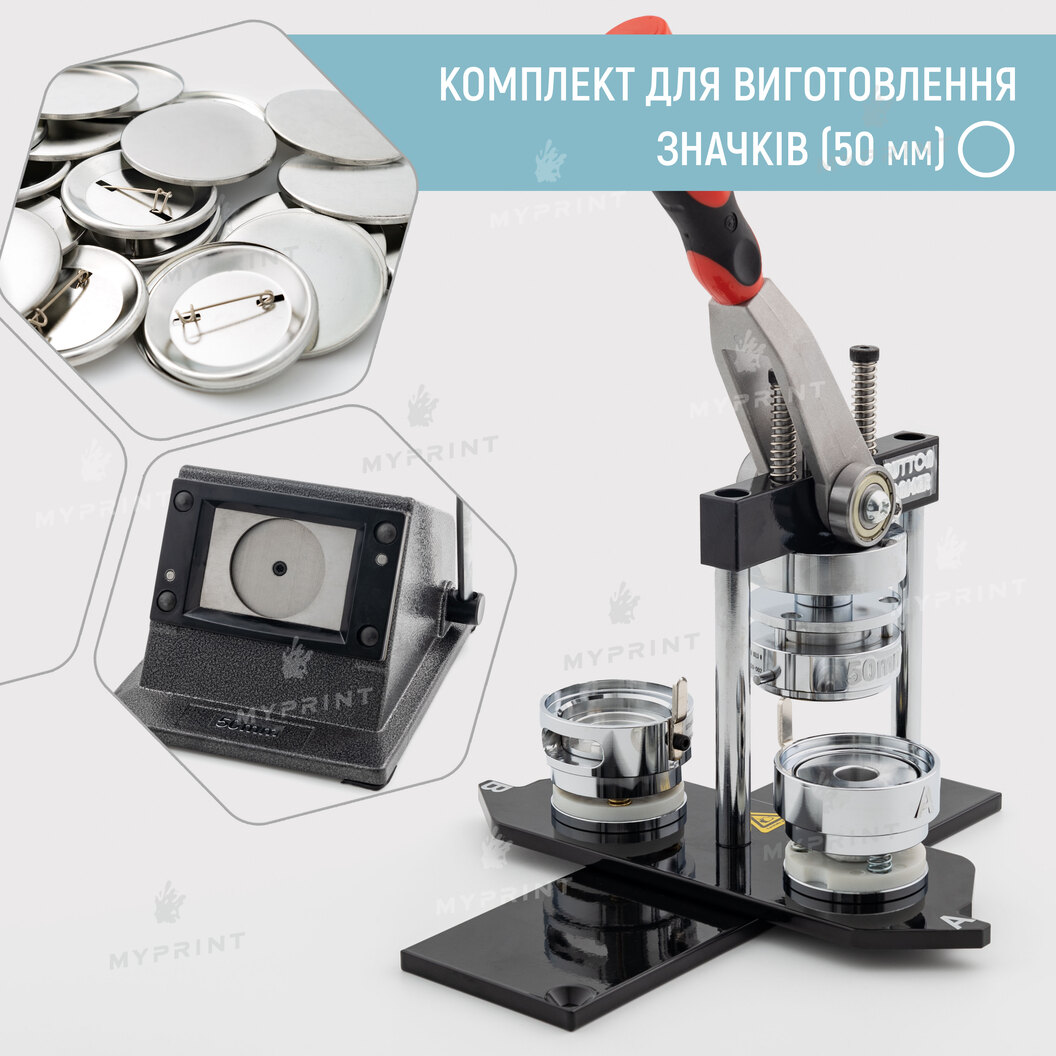 Комплект обладнання для виготовлення значків 50 мм (10853) - фото 1 Комплект обладнання для виготовлення значків 50 мм (10853) - фото 1 - Обладнання і заготовки для значків магнітів брелоків