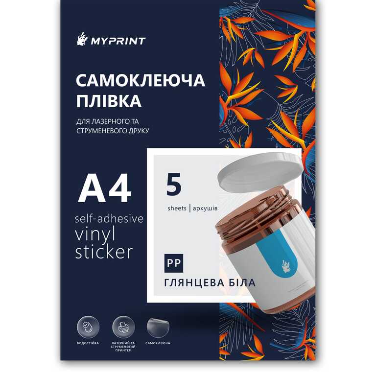 Самоклеящаяся пленка для струйной и лазерной печати My Print PP водостойкая, А4, 5 листов, глянцевая белая (7838)  Самоклеящаяся пленка для струйной и лазерной печати My Print PP водостойкая, А4, 5 листов, глянцевая белая (7838)