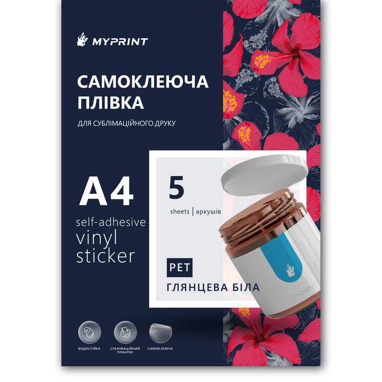 Самоклеюча плівка My Print PET для сублімаційного друку водостійка, А4, 5 листів, глянцева біла (9662)  Самоклеюча плівка My Print PET для сублімаційного друку водостійка, А4, 5 листів, глянцева біла (9662)