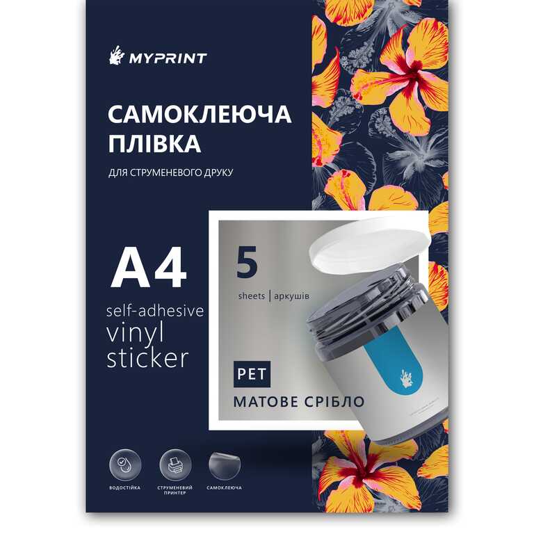 Самоклеюча плівка для струменевого друку My Print PET водостійка, А4, 5 листів, матове срібло (7833)  Самоклеюча плівка для струменевого друку My Print PET водостійка, А4, 5 листів, матове срібло (7833)