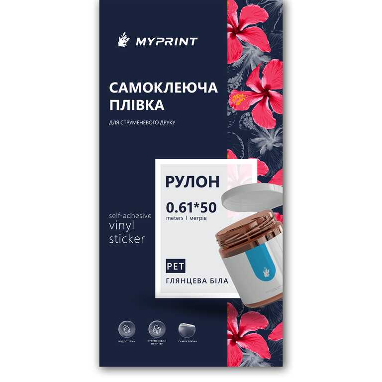 Самоклеюча плівка для струменевого друку My Print PET водостійка, рулон 0,61*50 м, глянцева біла (10985)  Самоклеюча плівка для струменевого друку My Print PET водостійка, рулон 0,61*50 м, глянцева біла (10985)
