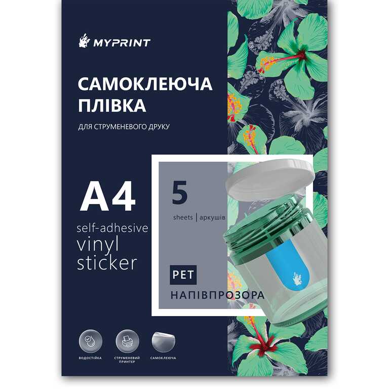 Самоклеюча плівка для струменевого друку My Print PET водостійка, А4, 5 листів, напівпрозора (7834)  Самоклеюча плівка для струменевого друку My Print PET водостійка, А4, 5 листів, напівпрозора (7834)