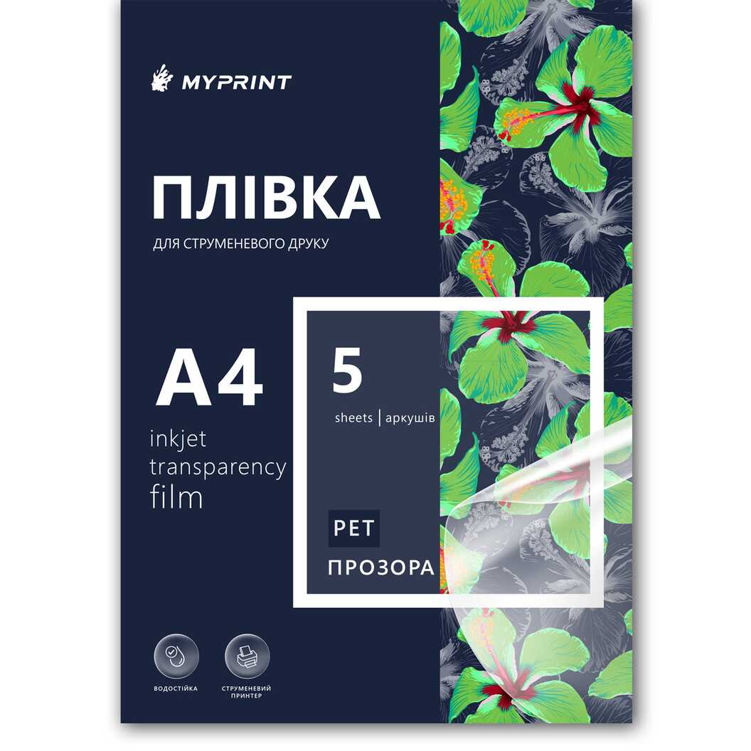 Пленка для струйной печати My Print PET водостойкая, А4, 5 листов, прозрачная (7827) - фото 1 Пленка для струйной печати My Print PET водостойкая, А4, 5 листов, прозрачная (7827) - фото 1 - Расходные материалы для печати