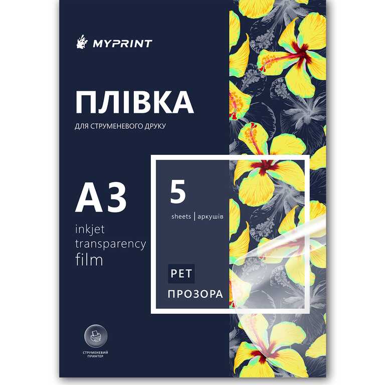 Плівка для струменевого друку My Print PET, А3, 5 листів, прозора (11046)  Плівка для струменевого друку My Print PET, А3, 5 листів, прозора (11046)
