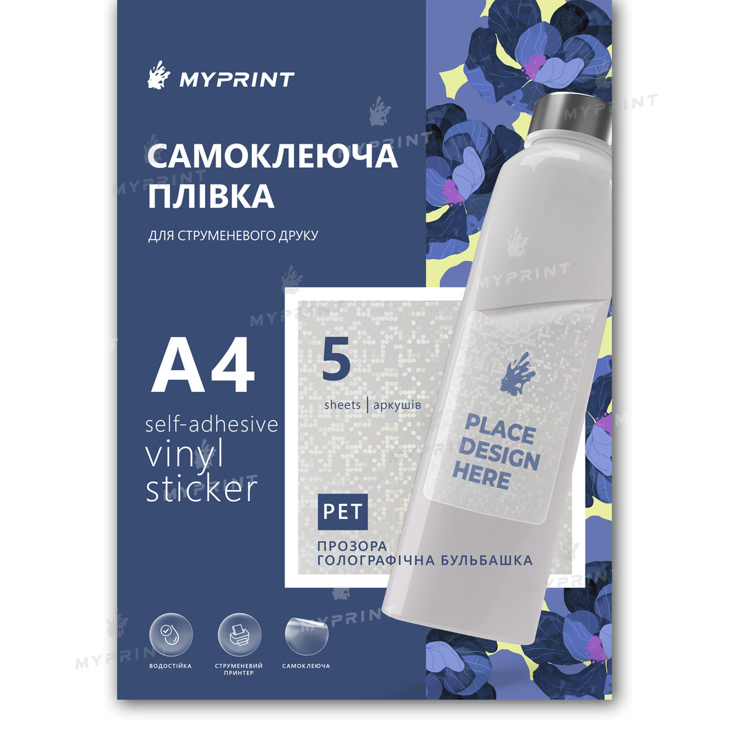 Самоклеюча плівка для струменевого друку My Print PET Bubble водостійка, А4, 5 листів, прозора голографічна бульбашка (11359) - фото 1 Самоклеюча плівка для струменевого друку My Print PET Bubble водостійка, А4, 5 листів, прозора голографічна бульбашка (11359) - фото 1 - Витратні матеріали для друку