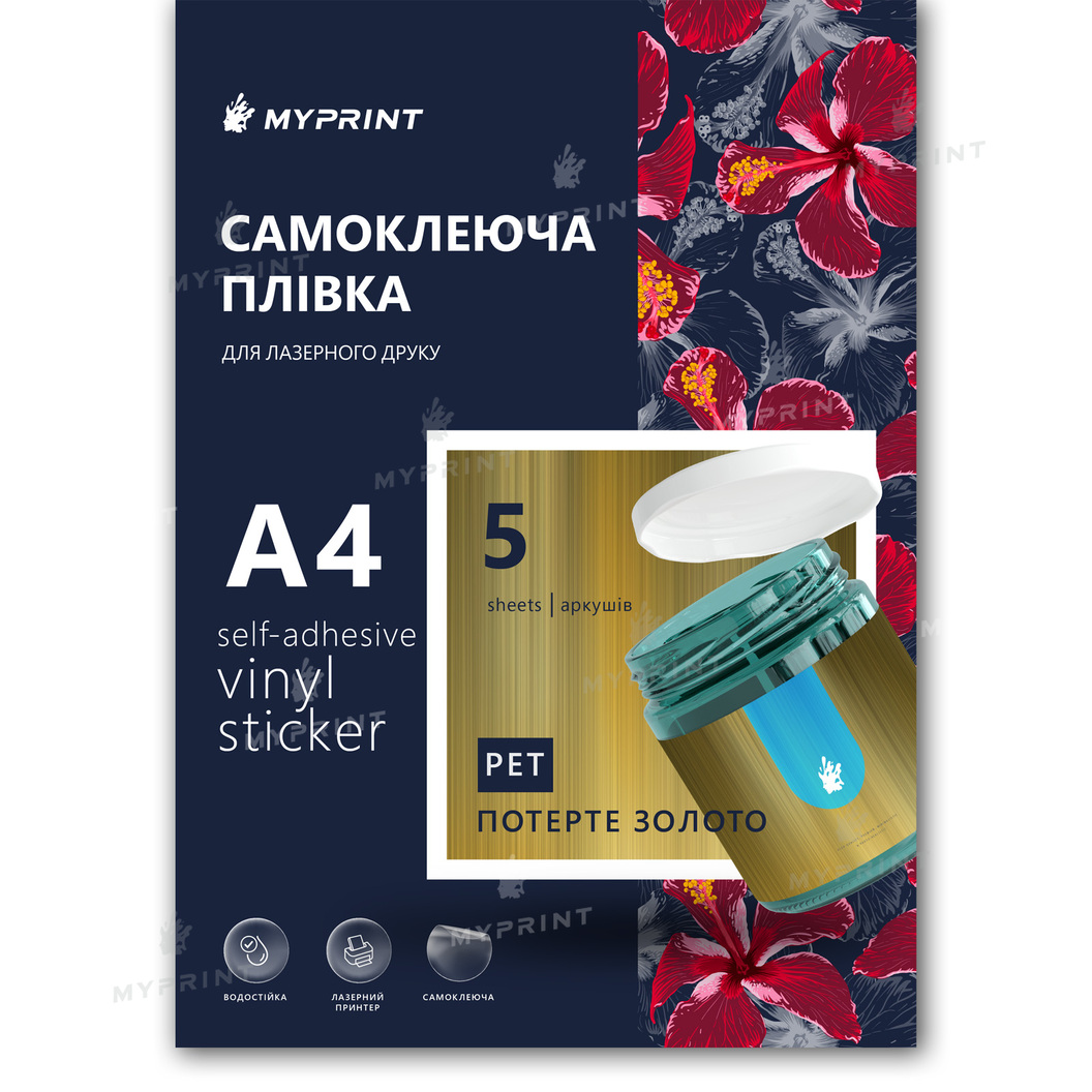 Самоклеюча плівка для лазерного друку My Print PET водостійка, А4, 5 листів, потерте золото (11401) - фото 1 Самоклеюча плівка для лазерного друку My Print PET водостійка, А4, 5 листів, потерте золото (11401) - фото 1 - Плотери і матеріали для порізки
