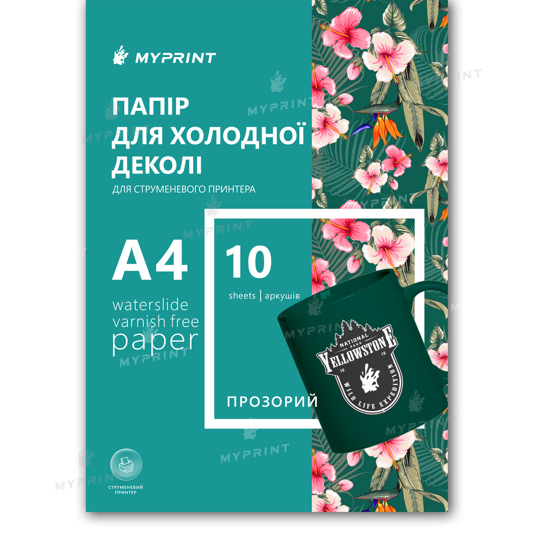 Папір для холодної деколі My Print Waterslide Varnish Free для струменевого принтера прозорий (A+B) A4, 10 аркушів (11830) - фото 1 Папір для холодної деколі My Print Waterslide Varnish Free для струменевого принтера прозорий (A+B) A4, 10 аркушів (11830) - фото 1 - Витратні матеріали для друку