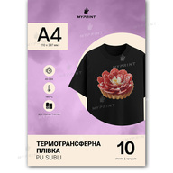 Термотрансферная пленка My Print PU Subli для сублимационной печати для тёмных тканей, A4, 10 листов (11813) - фото 1 Термотрансферная пленка My Print PU Subli для сублимационной печати для тёмных тканей, A4, 10 листов (11813) - фото 1 - Плоттеры резаки и материалы для резки