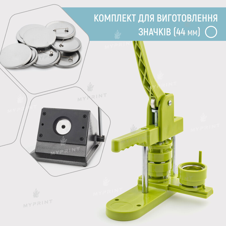 Комплект обладнання для виготовлення значків My Print Light 44 мм (12022)  Комплект обладнання для виготовлення значків My Print Light 44 мм (12022)