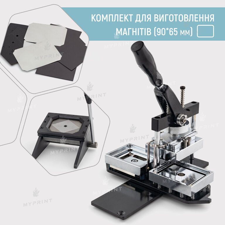 Комплект обладнання для виготовлення магнітів My Print 90*65 мм (12026)  Комплект обладнання для виготовлення магнітів My Print 90*65 мм (12026)