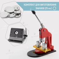 A set of equipment for the production of badges My Print Classic 25 мм (12003) - фото 1 A set of equipment for the production of badges My Print Classic 25 мм (12003) - фото 1 - Equipment and blanks for badges magnets key rings