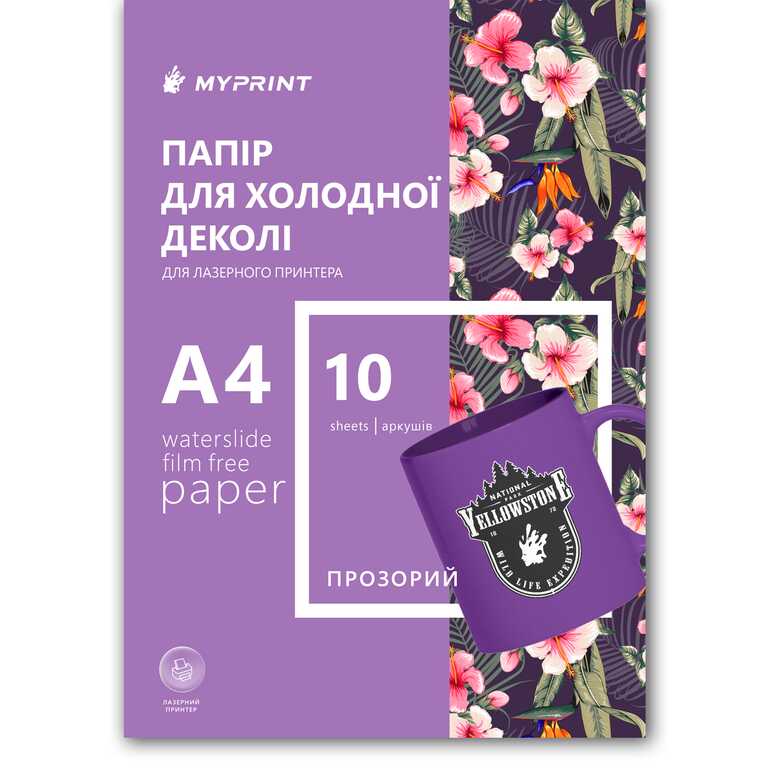 Папір для холодної деколі My Print Waterslide Film Free для лазерного принтера прозорий A4, 10 аркушів (11832)  Папір для холодної деколі My Print Waterslide Film Free для лазерного принтера прозорий A4, 10 аркушів (11832)