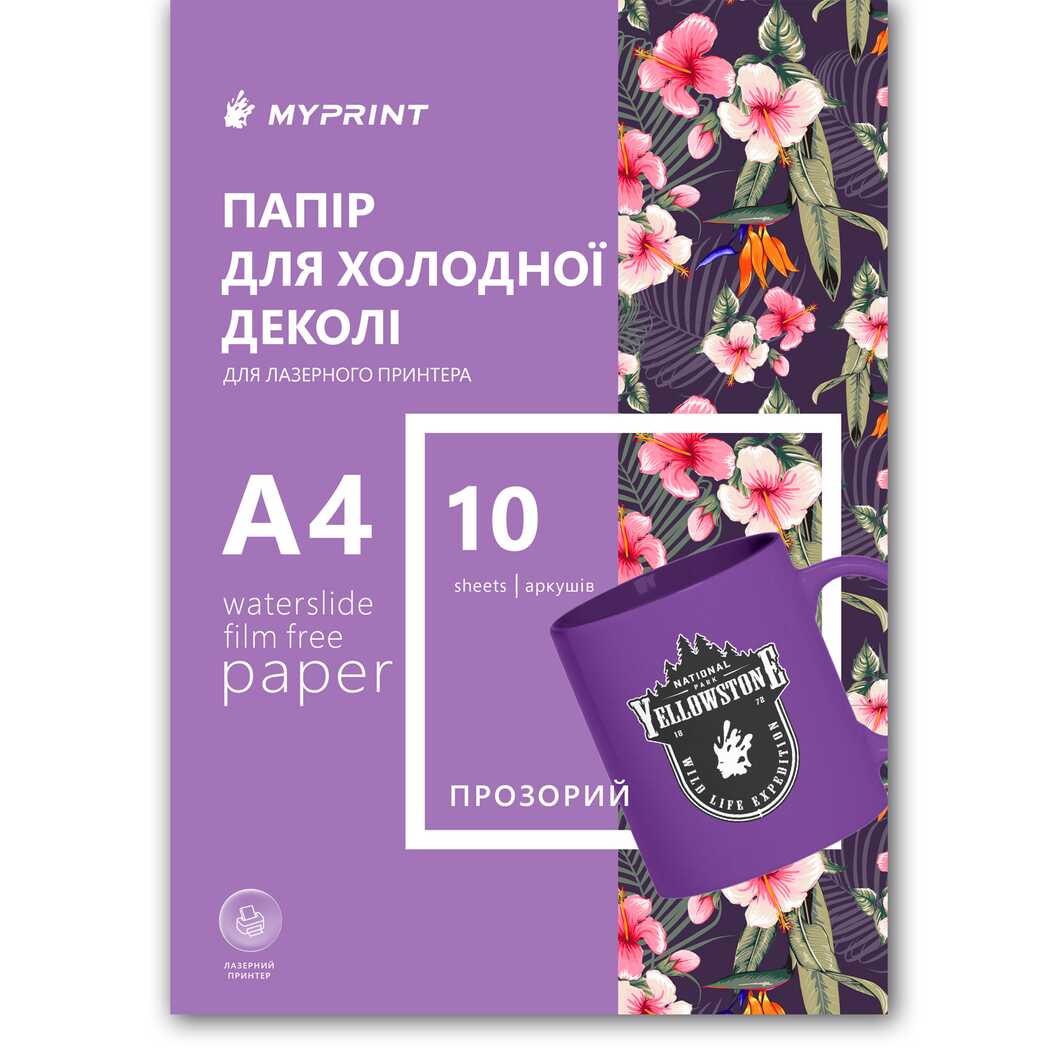 Папір для холодної деколі My Print Waterslide Film Free для лазерного принтера прозорий A4, 10 аркушів (11832) - фото 1 - Витратні матеріали для друку
