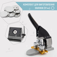 Комплект оборудования для изготовления значков My Print New Look 37 мм (12013) - фото 1 Комплект оборудования для изготовления значков My Print New Look 37 мм (12013) - фото 1 - Оборудование и заготовки для значков магнитов брелоков
