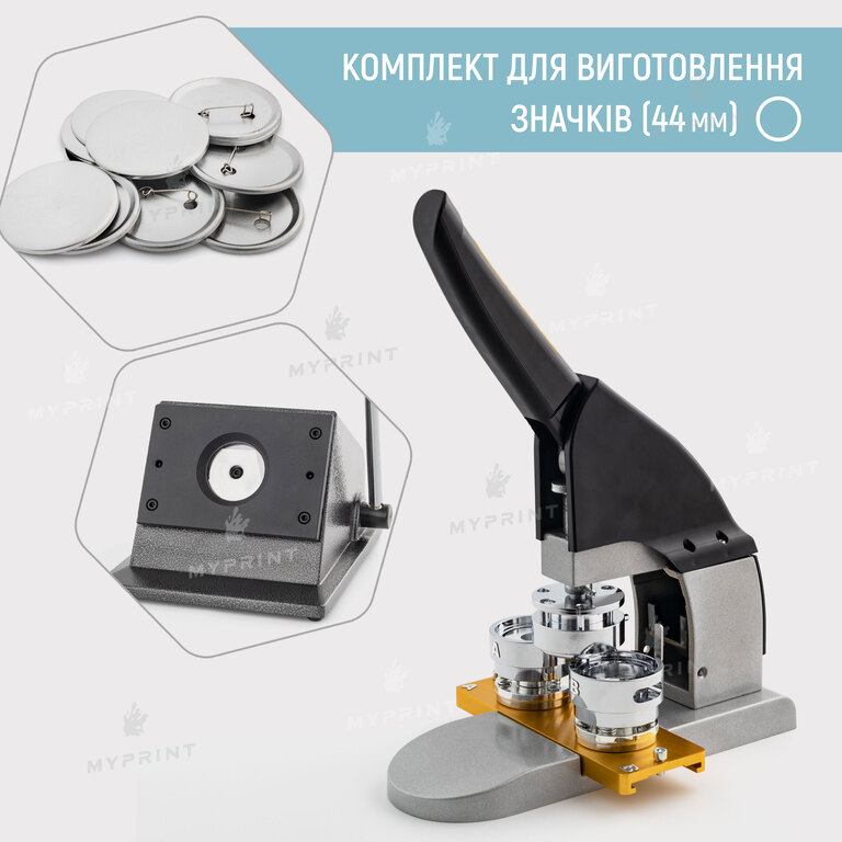 Комплект оборудования для изготовления значков My Print New Look 44 мм (12014)  Комплект оборудования для изготовления значков My Print New Look 44 мм (12014)