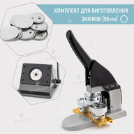 Комплект обладнання для виготовлення значків My Print New Look 56 мм (12016) - фото 1 Комплект обладнання для виготовлення значків My Print New Look 56 мм (12016) - фото 1 - Обладнання і заготовки для значків магнітів брелоків