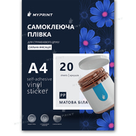 Самоклеящаяся пленка для струйной печати My Print PP сильной фиксации водостойкая, А4, 20 листов, матовая белая (11312) - фото 1 Самоклеящаяся пленка для струйной печати My Print PP сильной фиксации водостойкая, А4, 20 листов, матовая белая (11312) - фото 1 - Расходные материалы для печати
