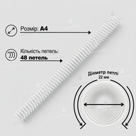 Пластикова спіраль для брошурування А4, 4:1, 48 петель, 22 мм, біла, 100 шт. (12792) - фото 2 - Поліграфічне обладнання і матеріали