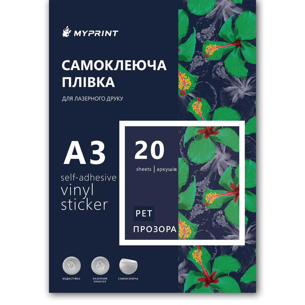 Самоклеюча плівка для лазерного друку My Print PET водостійка, А3, 20 листів, прозора (13024) - фото 1 - Витратні матеріали для друку