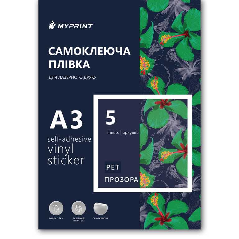 Самоклеюча плівка для лазерного друку My Print PET водостійка, А3, 5 листів, прозора (13023) 