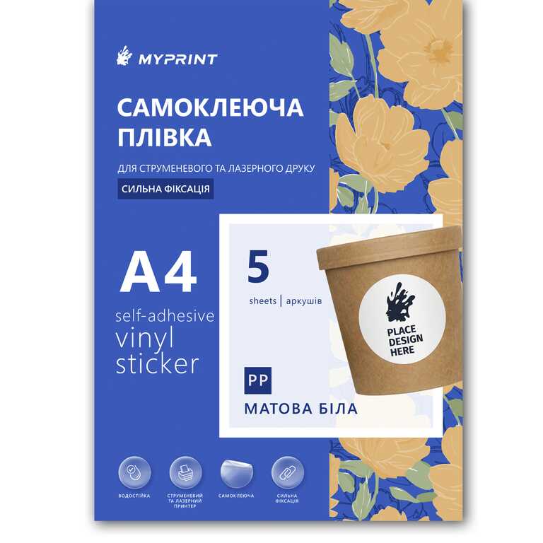 Самоклеюча плівка для струменевого та лазерного друку My Print PP водостійка, А4 з насічкою 50 мм (20 шт.), 5 листів, матова біла (13043) 