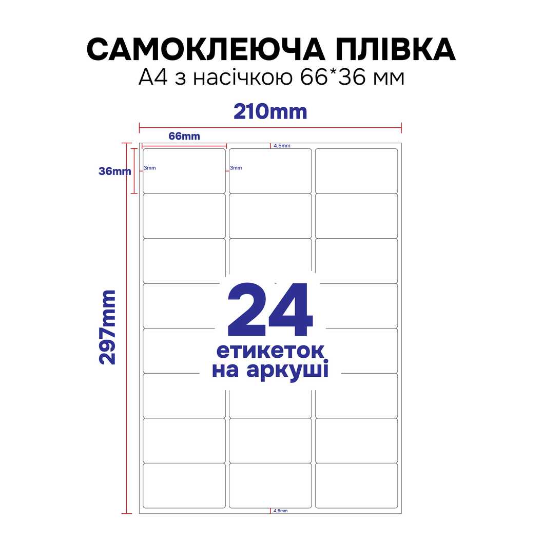 Самоклеюча плівка для струменевого друку My Print PET водостійка, А4 з насічкою 66*36 мм (24 шт.), 5 листів, глянцева біла (13031) - фото 2 Самоклеюча плівка для струменевого друку My Print PET водостійка, А4 з насічкою 66*36 мм (24 шт.), 5 листів, глянцева біла (13031) - фото 2 - Витратні матеріали для друку