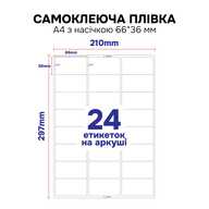 Самоклеюча плівка для струменевого та лазерного друку My Print PP водостійка, А4 з насічкою 66*36 мм (24 шт.), 5 листів, матова біла (13040) - фото 2 - Витратні матеріали для друку