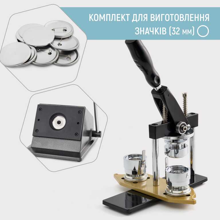 Комплект обладнання для виготовлення значків My Print Standart Pro 32 мм (13089) 