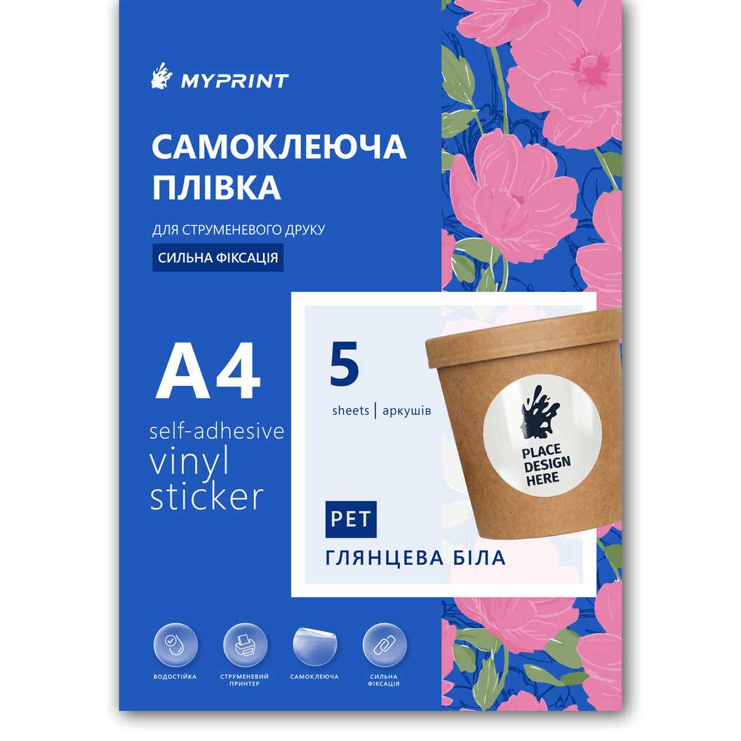 Самоклеюча плівка для струменевого друку My Print PET водостійка, А4 з насічкою 50 мм (20 шт.), 5 листів, глянцева біла (13034) - фото 1 Самоклеюча плівка для струменевого друку My Print PET водостійка, А4 з насічкою 50 мм (20 шт.), 5 листів, глянцева біла (13034) - фото 1 - Витратні матеріали для друку