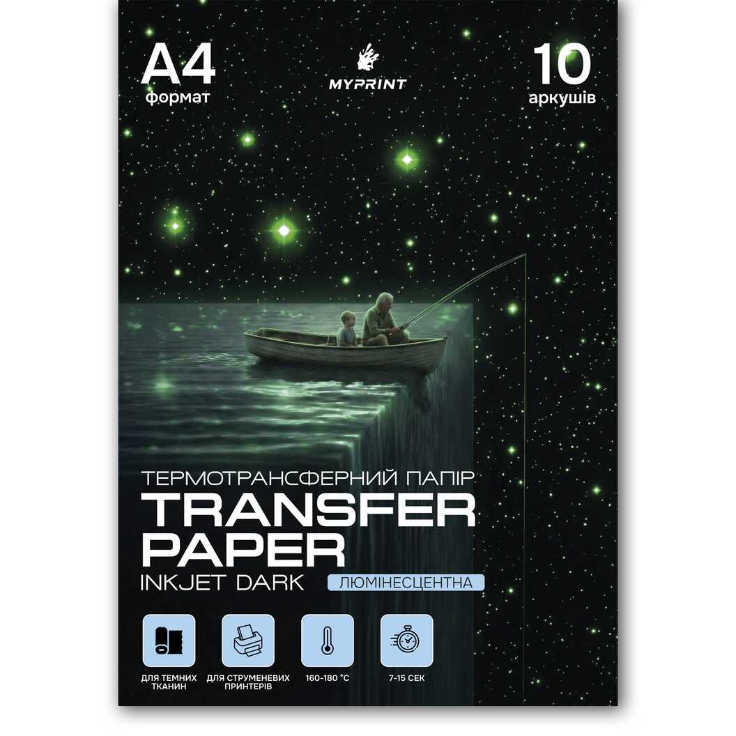 Термотрансферная бумага My Print Inkjet Dark Luminous для струйного принтера для темных тканей люминесцентная A4, 10 листов (11818) - фото 1 - Расходные материалы для печати