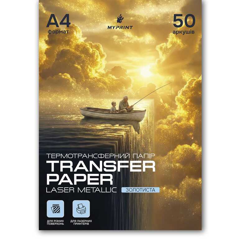 Термотрансферний папір My Print Laser Metallic Gold yніверсальна для лазерного принтера для різних поверхонь золотиста A4, 50 аркушів (11815) 