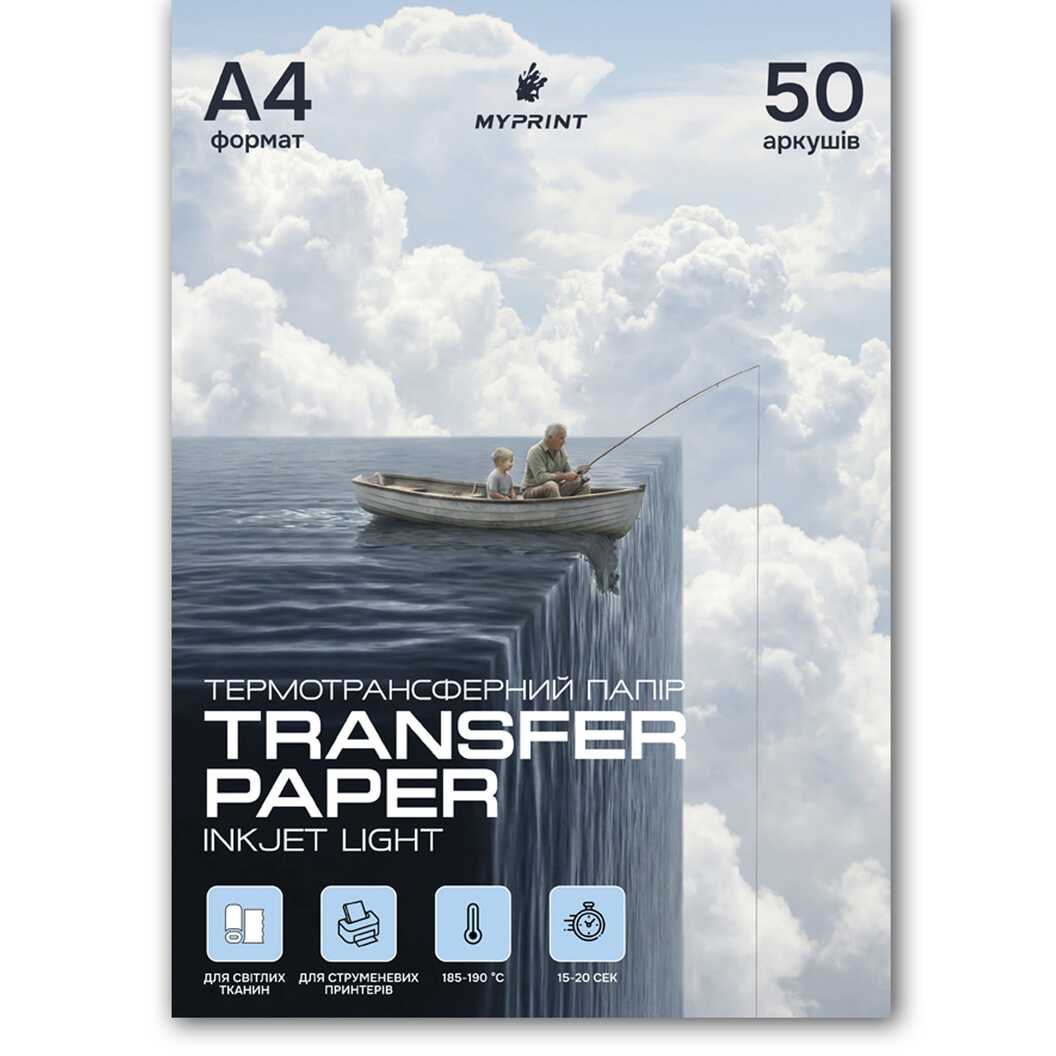 Термотрансферний папір My Print Inkjet Light для струменевого принтера для світлих тканин A4, 50 аркушів (8383) - фото 1 - Витратні матеріали для друку