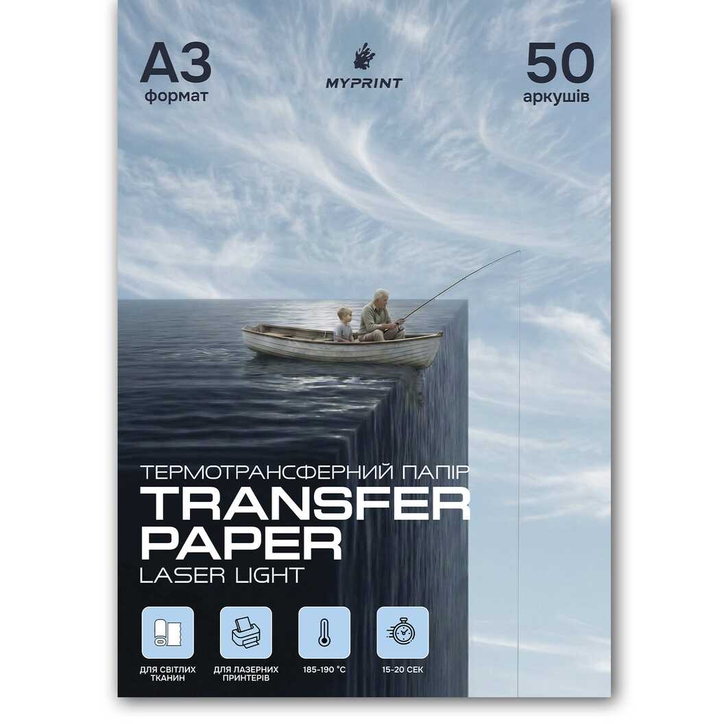 Термотрансферний папір My Print Laser Light для лазерного принтера для світлих тканин A3, 50 аркушів (8386) - фото 1 - Витратні матеріали для друку