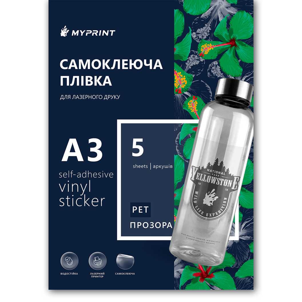 Самоклеящаяся пленка для лазерной печати My Print PET водостойкая, А3, 5 листов, прозрачная (13023) - фото 1 - Расходные материалы для печати
